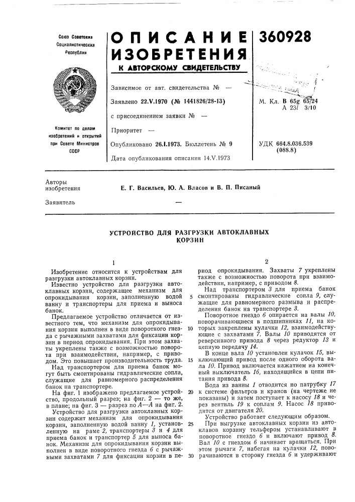 Устройство для разгрузки автоклавных (патент 360928)