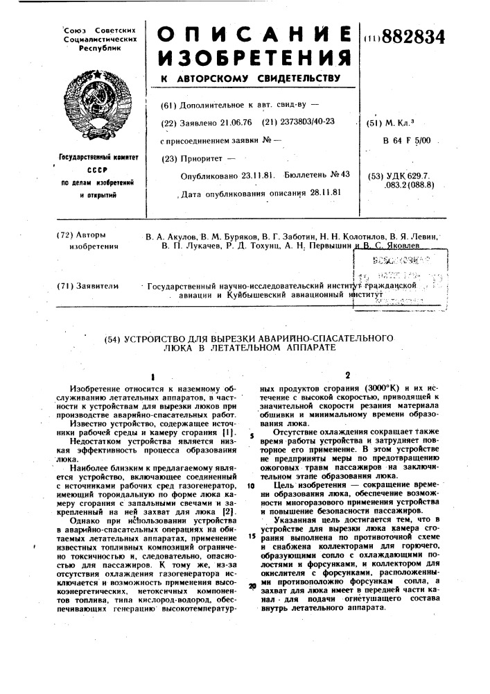 Устройство для вырезки аварийноспасательного люка в летательном аппарате (патент 882834)