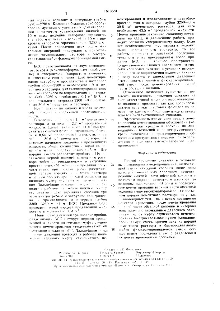 Способ крепления скважин в условиях высоконапорного водопроявления (патент 1613581)