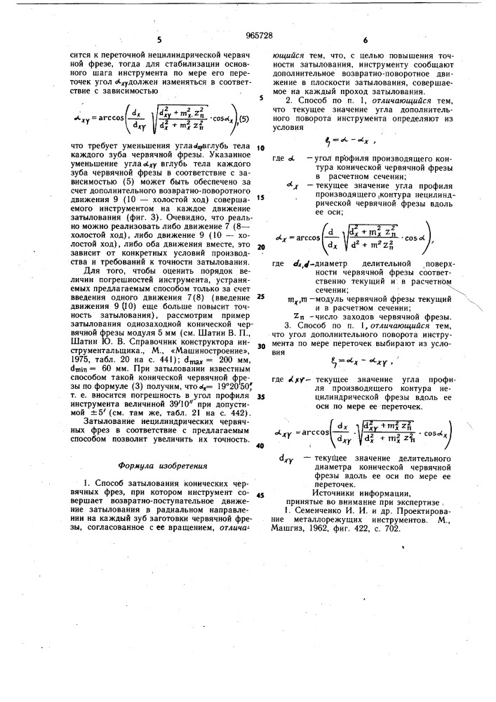 Способ затылования конических червячных фрез (патент 965728)