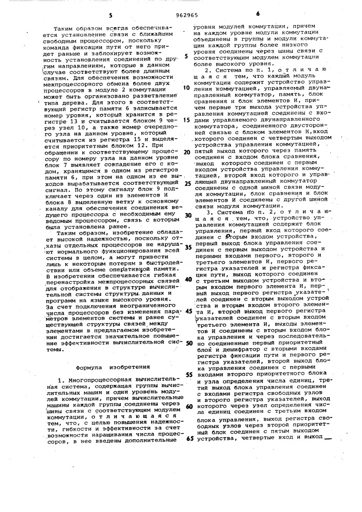 Многопроцессорная вычислительная система (патент 962965)