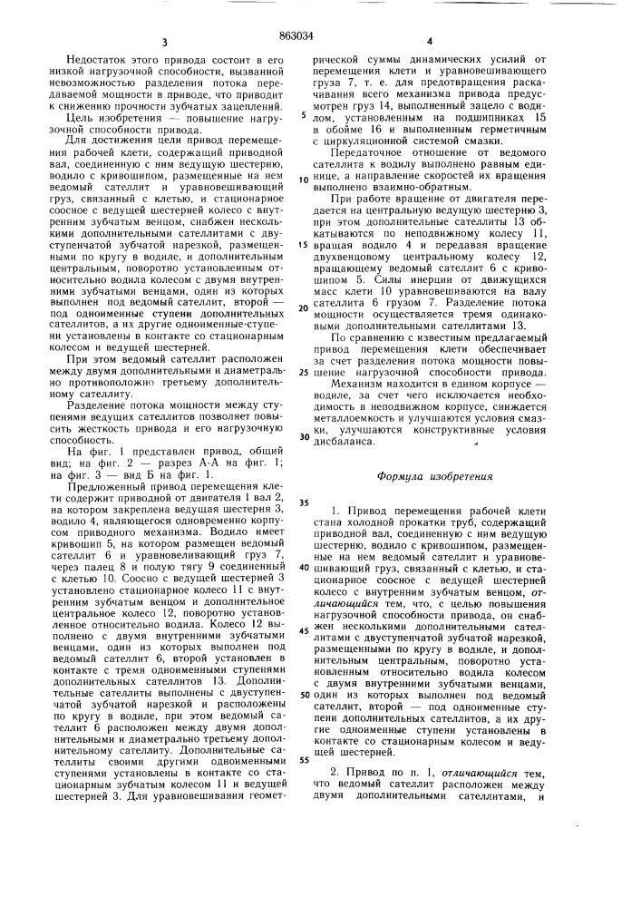 Привод перемещения рабочей клети стана холодной прокатки труб (патент 863034)