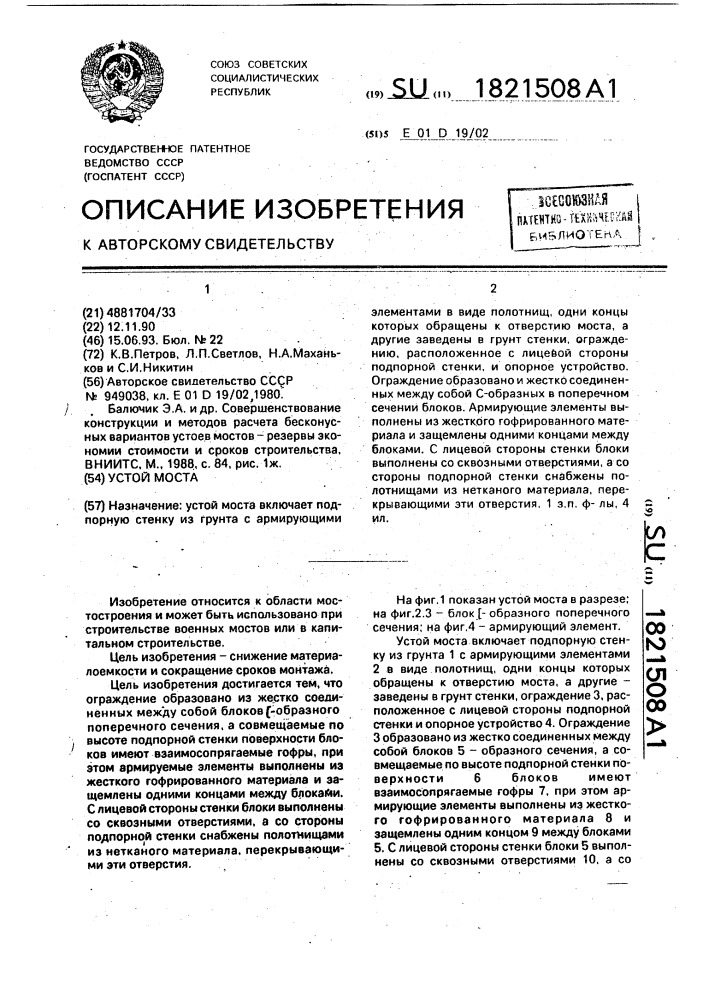 Устой моста (патент 1821508)