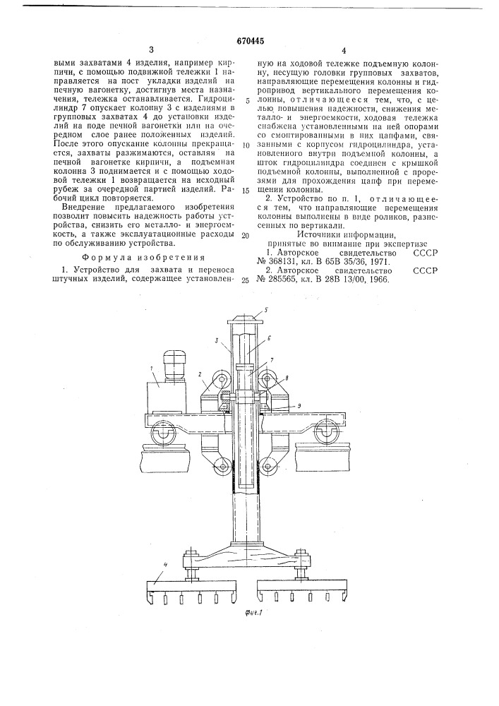 Устройство для захвата и переноса штучных изделий (патент 670445)