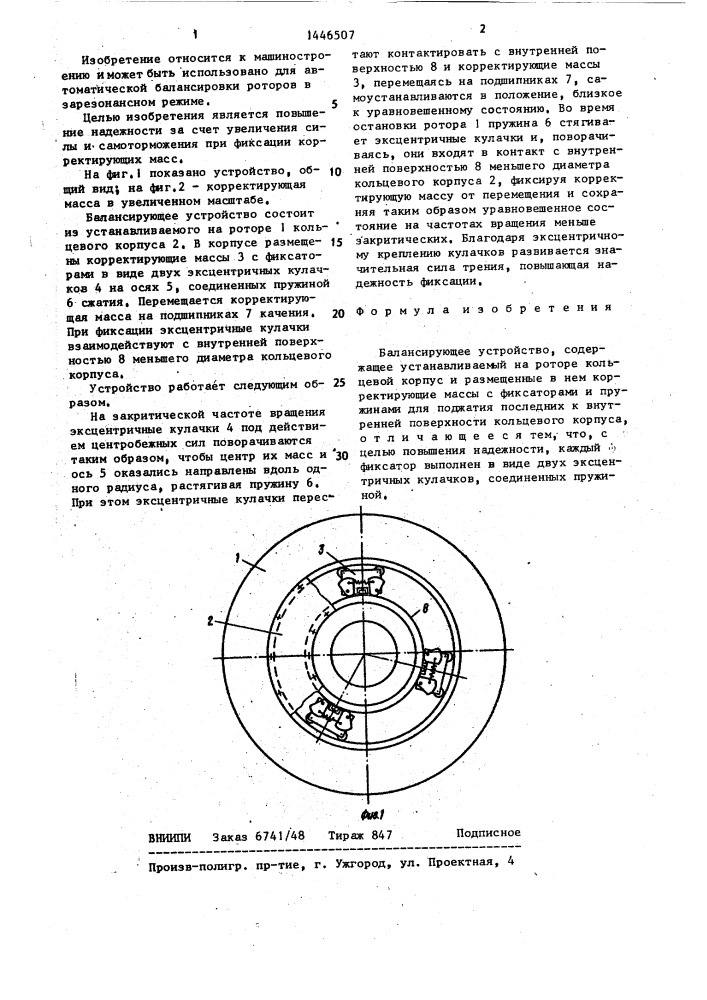 Балансирующее устройство (патент 1446507)