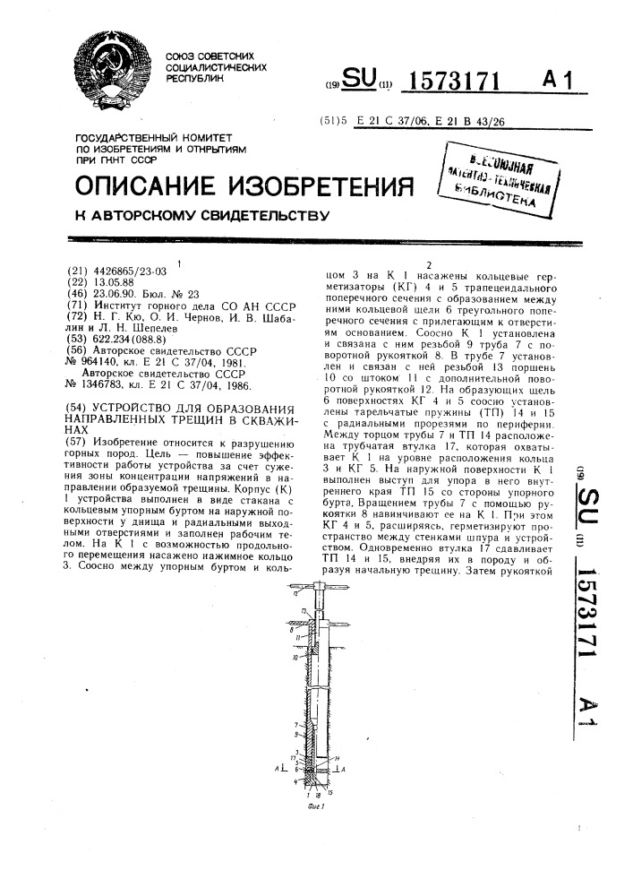 Устройство для образования направленных трещин в скважинах (патент 1573171)