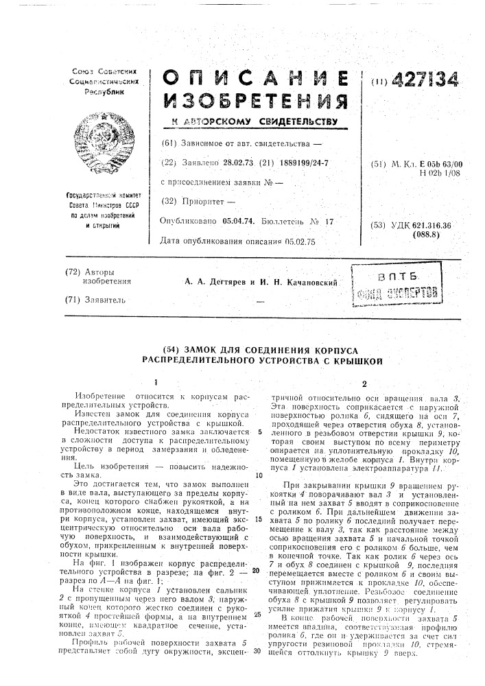Замок для соединения корпуса распределительного устройства с крышкой (патент 427134)