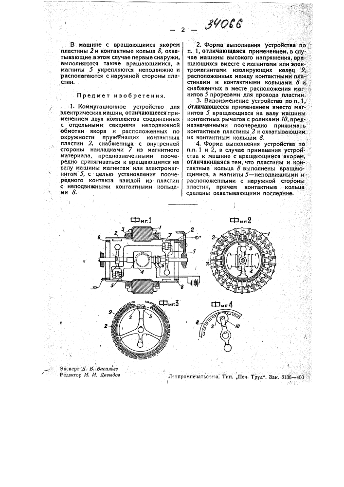 Коммутационное устройство для электрических машин (патент 34066)