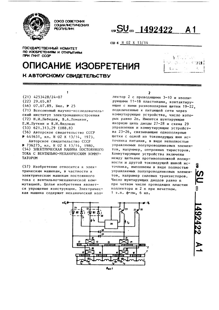 Электрическая машина постоянного тока с вентильно- механическим коммутатором (патент 1492422)