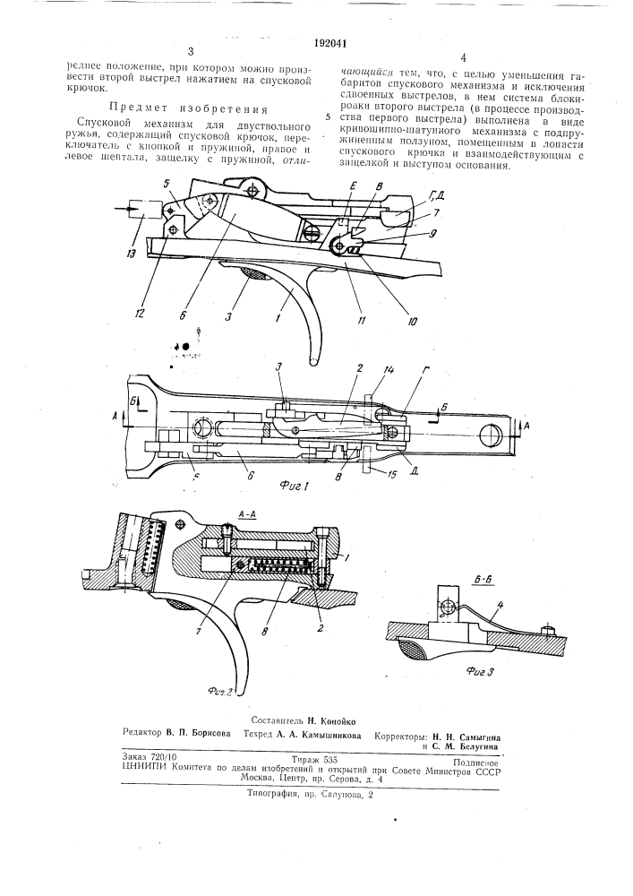 Спусковой механизм для двуствольного ружья (патент 192041)
