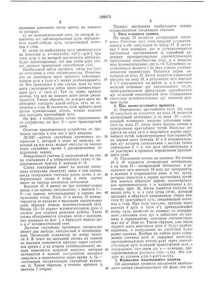 Устройство для моделирования транспортной сети (патент 289073)