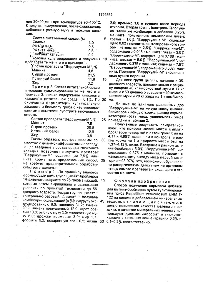 Способ получения кормовой добавки для цыплят-бройлеров (патент 1766352)