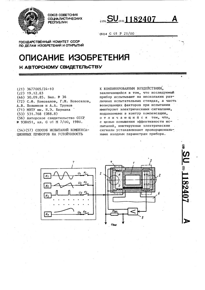 Способ испытаний компенсационных приборов на устойчивость к комбинированным воздействиям (патент 1182407)