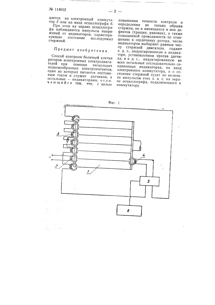 Способ контроля беличьей клетки роторов асинхронных электродвигателей (патент 114012)
