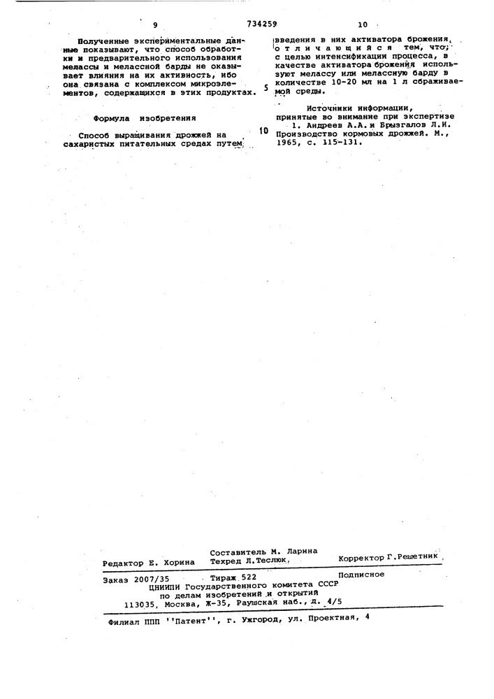 Способ выращивания дрожжей (патент 734259)