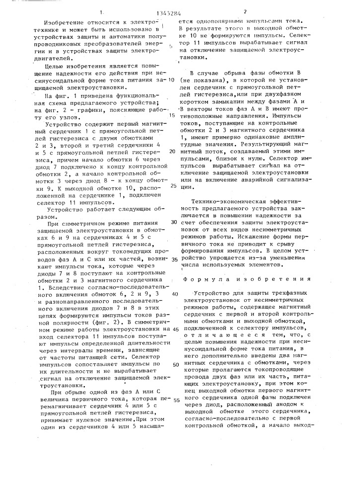 Устройство для защиты трехфазных электроустановок (патент 1345284)