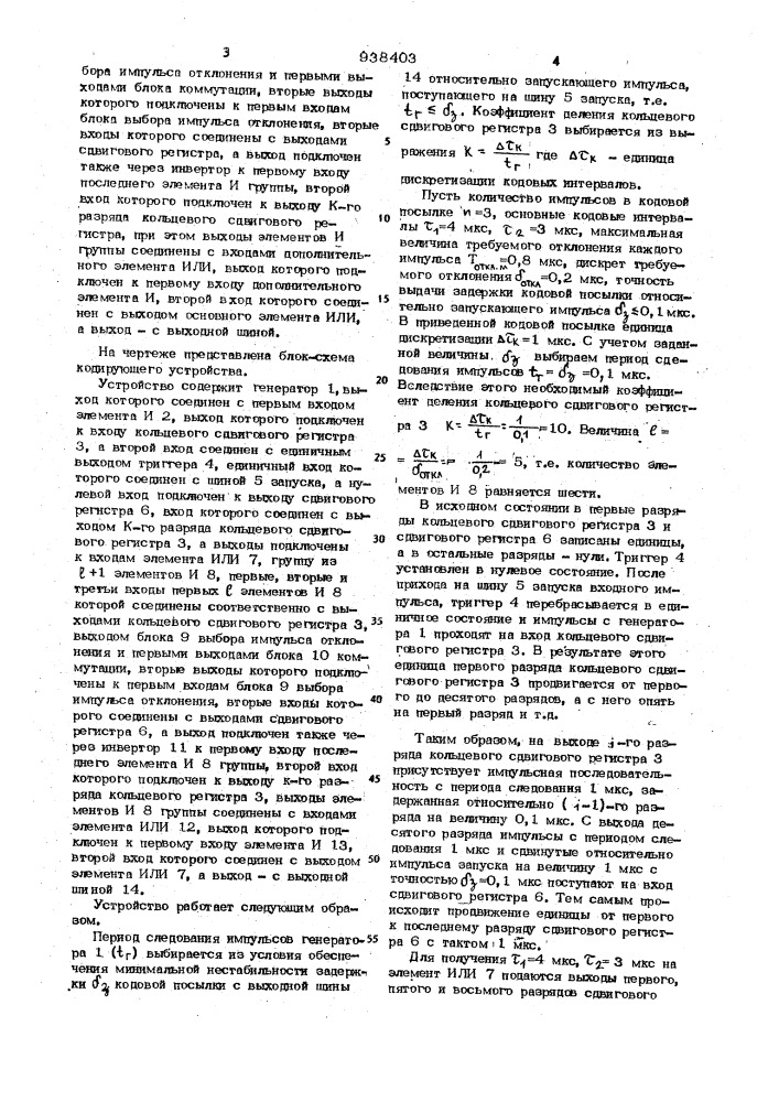 Кодирующее устройство (патент 938403)