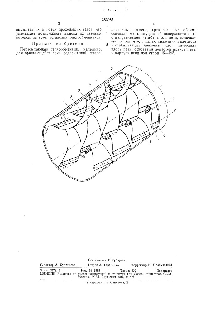 Пересыпающий теплообменник (патент 383985)