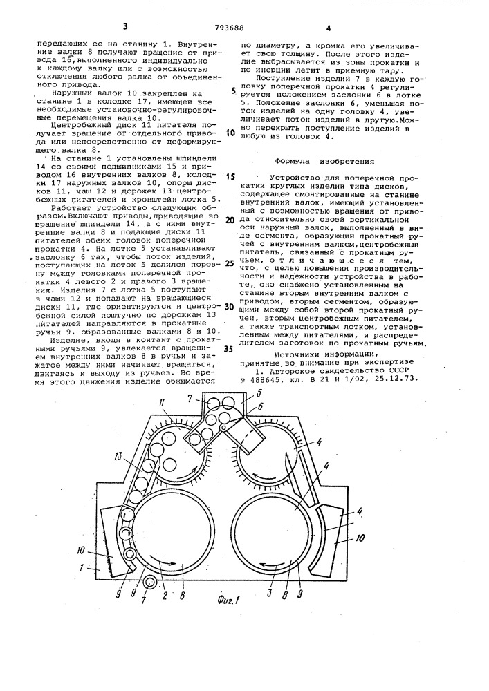 Устройство для поперечной прокаткикруглых изделий типа дисков (патент 793688)