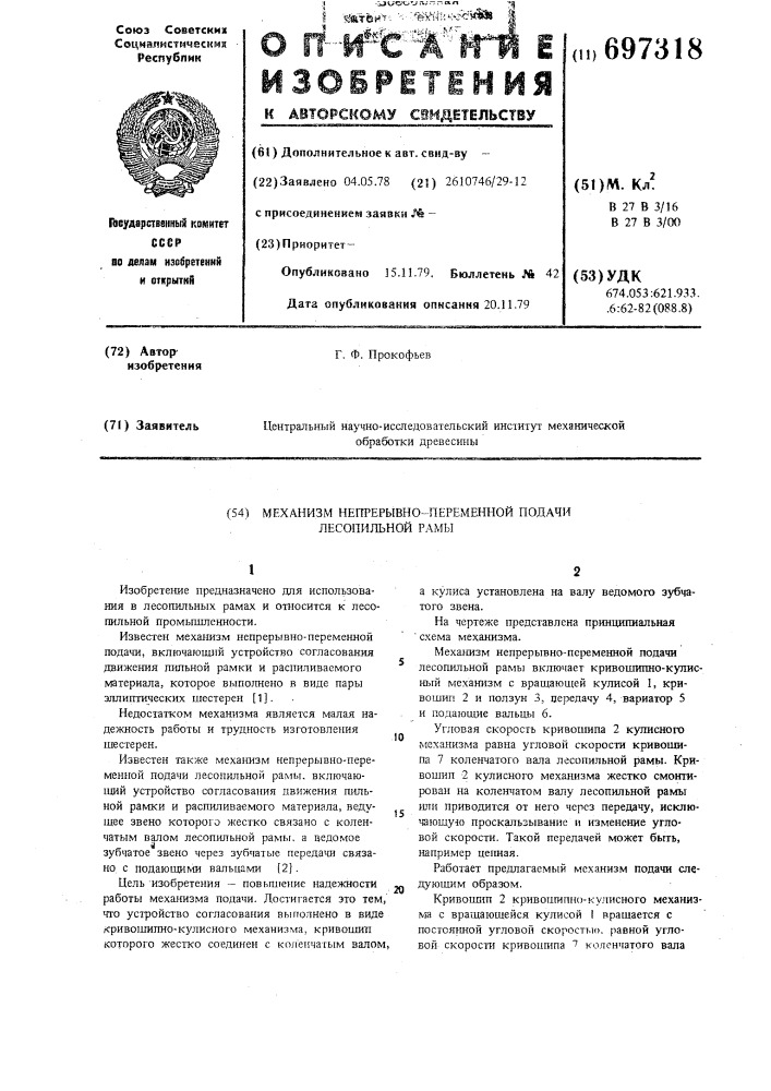 Механизм непрерывно-переменной подачи лесопильной рамы (патент 697318)