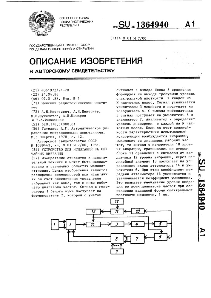 Устройство для испытаний на случайные вибрации (патент 1364940)