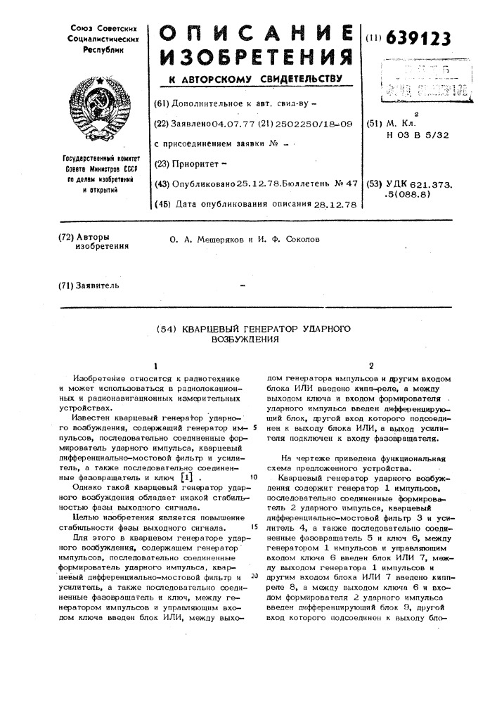 Кварцевый генератор ударного возбуждения (патент 639123)