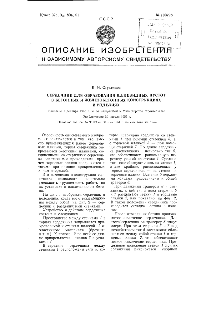 Сердечник для образования щелевидных пустот в бетонных и железобетонных конструкциях и изделиях (патент 100298)