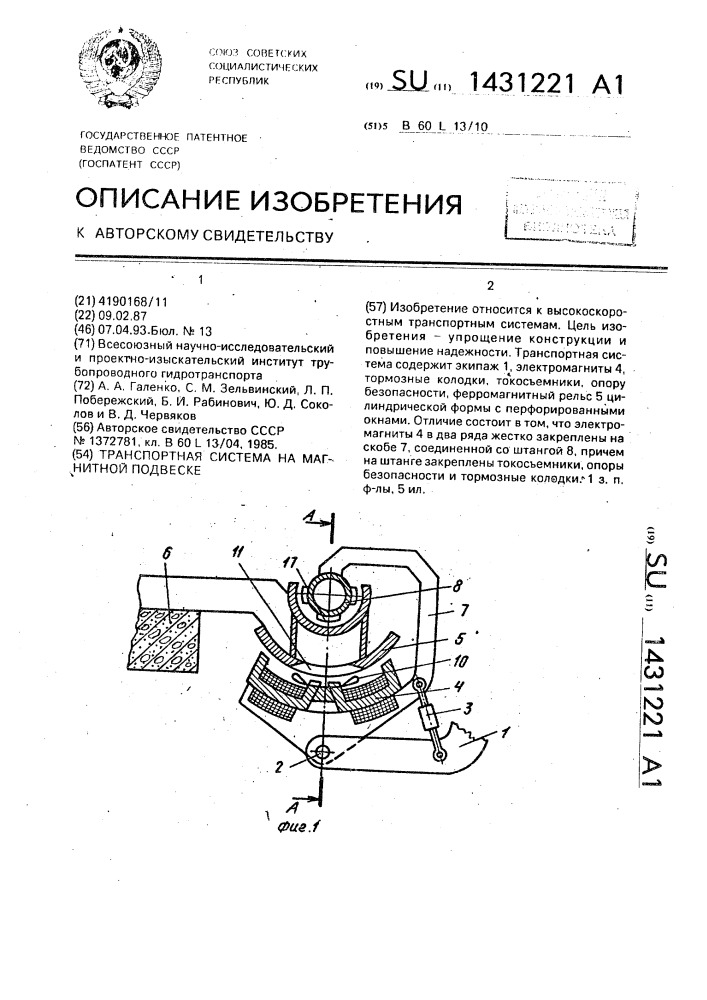 Транспортная система на магнитной подвеске (патент 1431221)