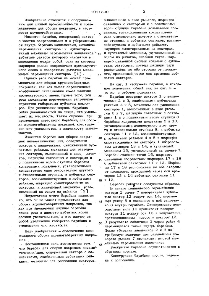 Барабан для сборки покрышек пневматических шин (патент 1011390)
