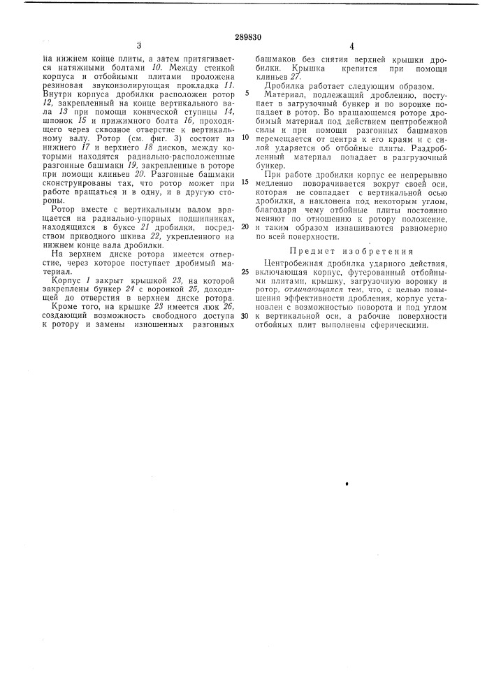 Центробежная дробилка ударного действия (патент 289830)