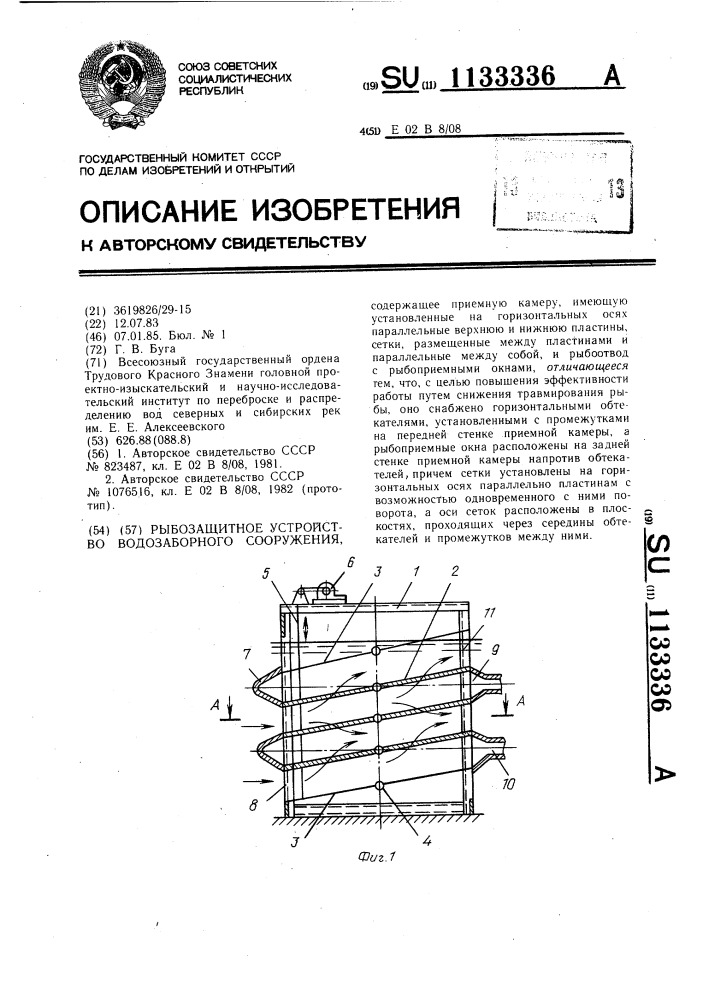 Рыбозащитное устройство водозаборного сооружения (патент 1133336)