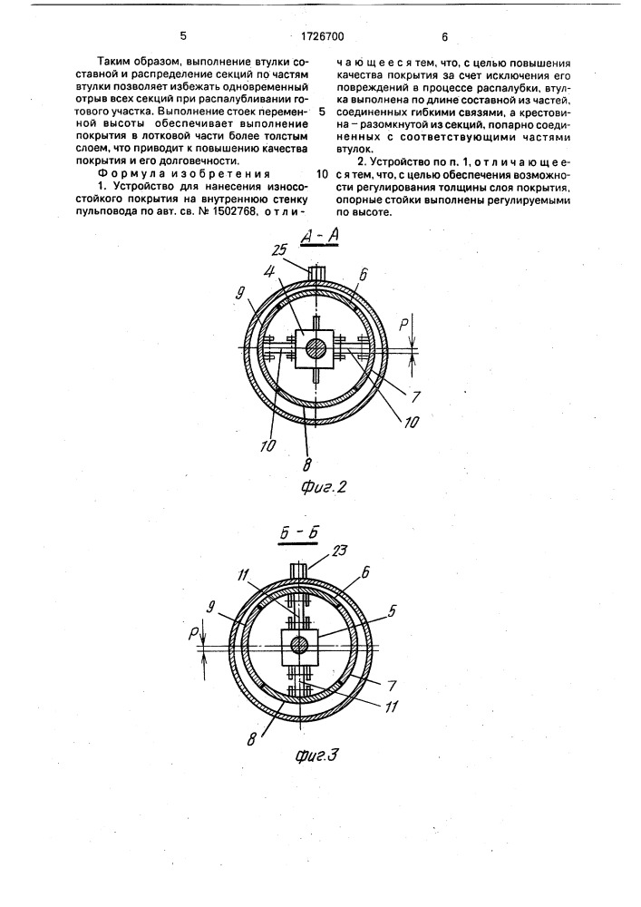 Устройство для нанесения износостойкого покрытия на внутреннюю стенку пульпопровода (патент 1726700)