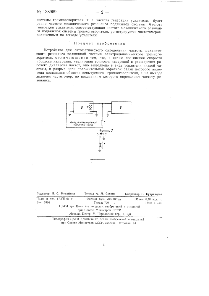 Устройство для автоматического определения частоты механического резонанса подвижной системы электродинамического громкоговорителя (патент 138959)