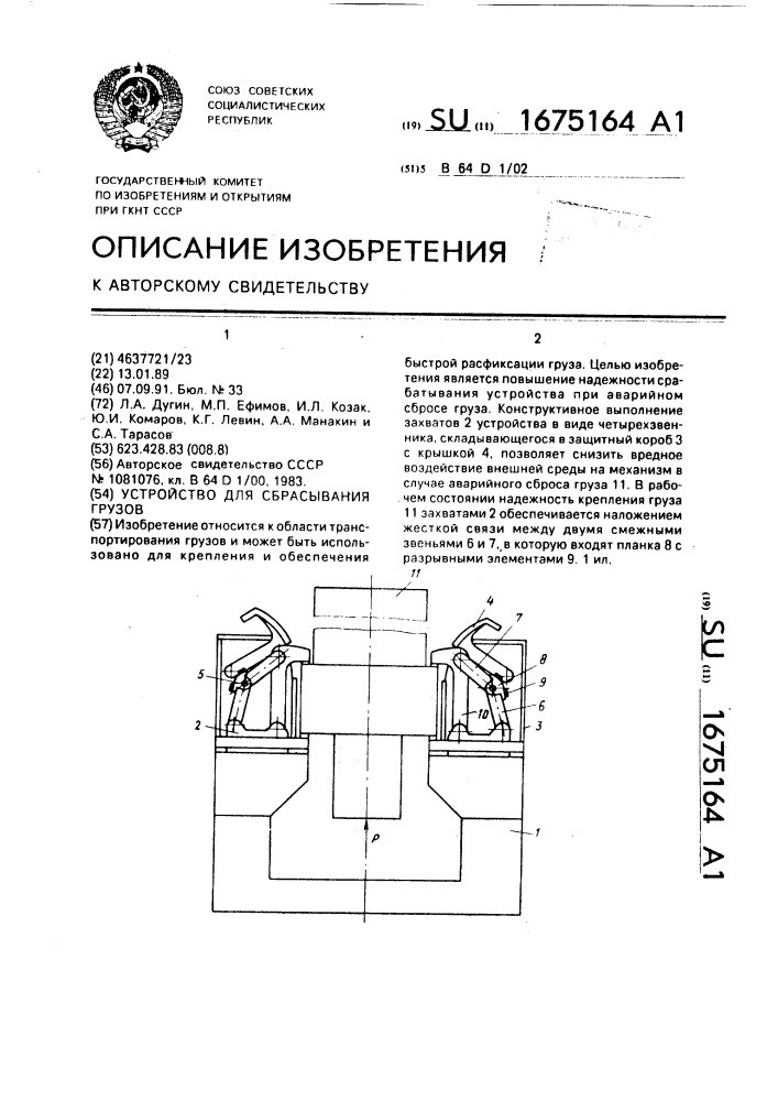 Устройство для сбрасывания грузов (патент 1675164)