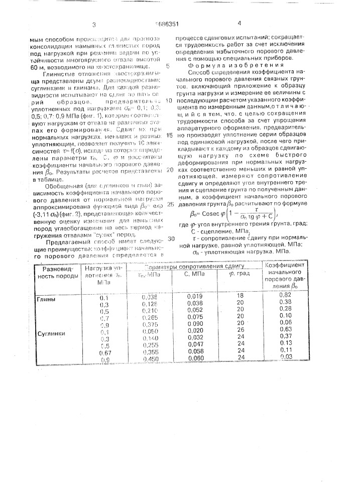 Способ определения коэффициента начального порового давления связных грунтов (патент 1686351)