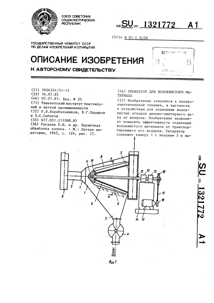 Сепаратор для волокнистого материала (патент 1321772)