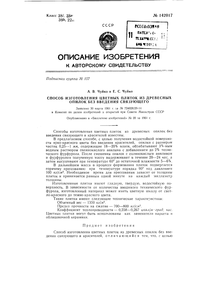 Способ изготовления цветных плиток из древесных опилок без введения связующего (патент 142017)