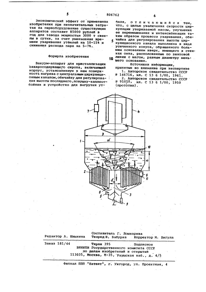 Вакуум-аппарат для кристаллизациисахарсодержащего сиропа (патент 806762)