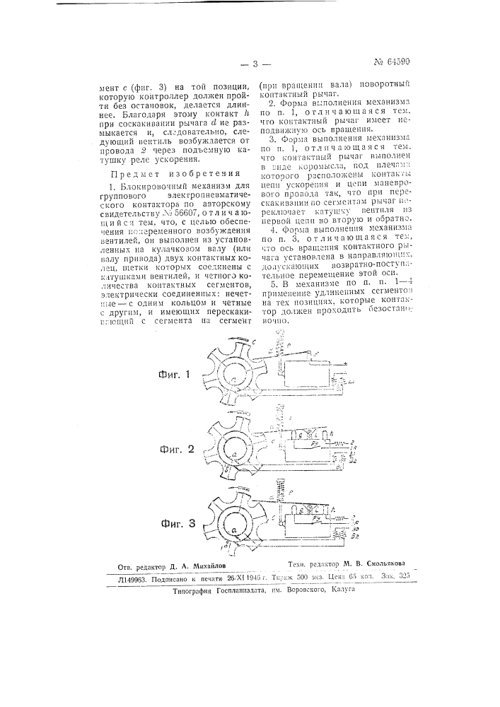 Блокировочный механизм (патент 64590)