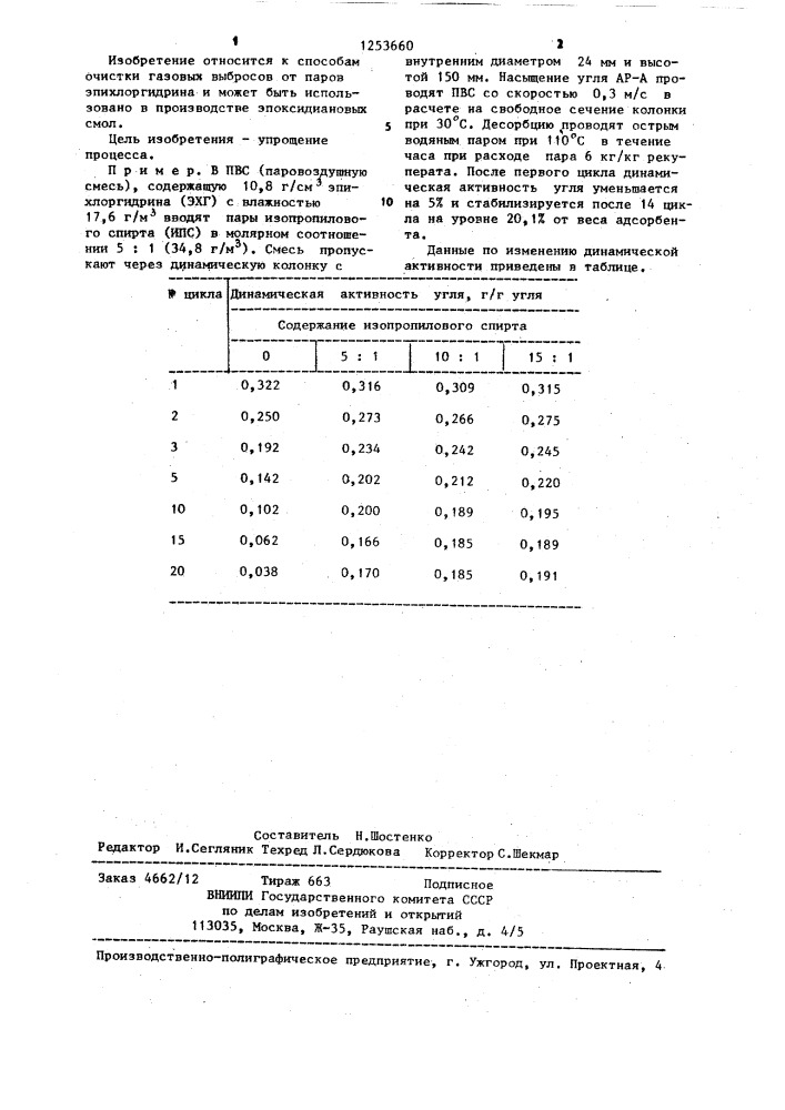 Способ очистки газовых выбросов от паров эпихлоргидрина (патент 1253660)