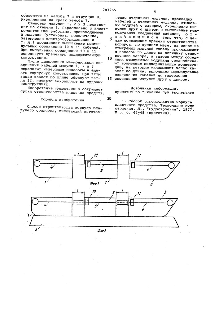 Способ строительства корпуса плавучего средства (патент 787255)