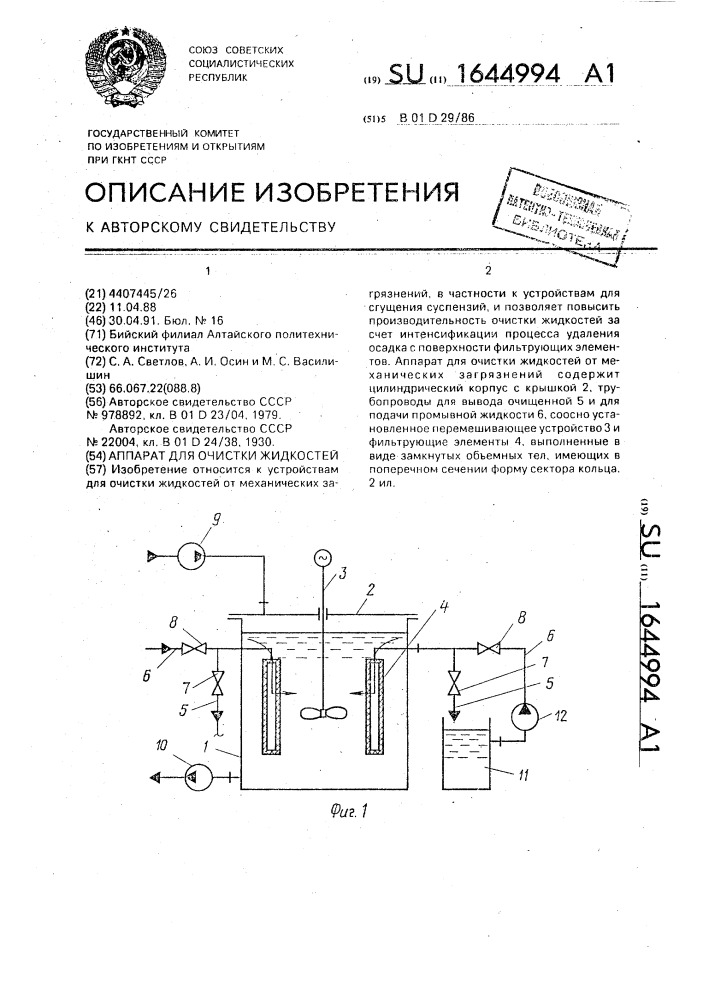 Аппарат для очистки жидкостей (патент 1644994)