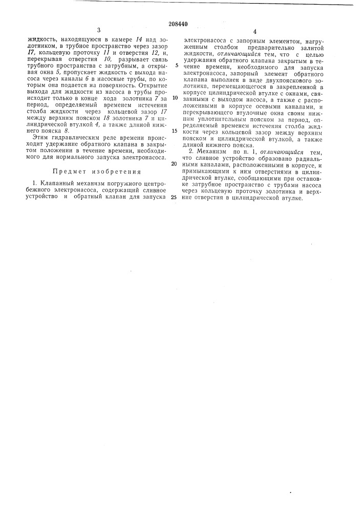 Клапанный механизм погружного центробежного электронасоса (патент 208440)