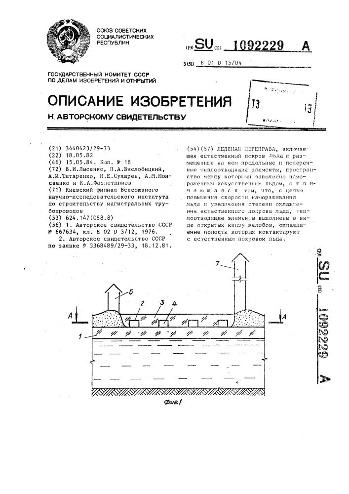 Ледяная переправа (патент 1092229)