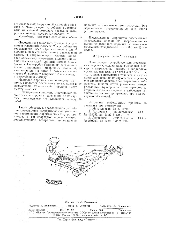 Дозирующее устройство для прессования порошка (патент 730469)