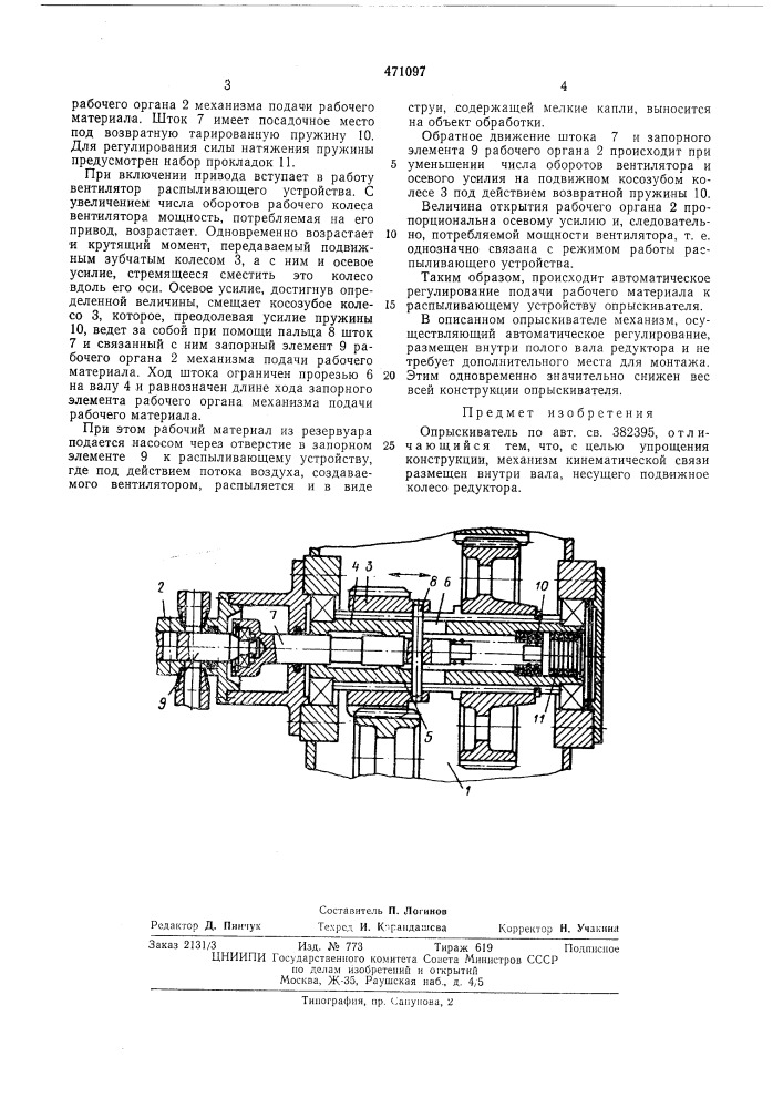 Опрыскиватель (патент 471097)