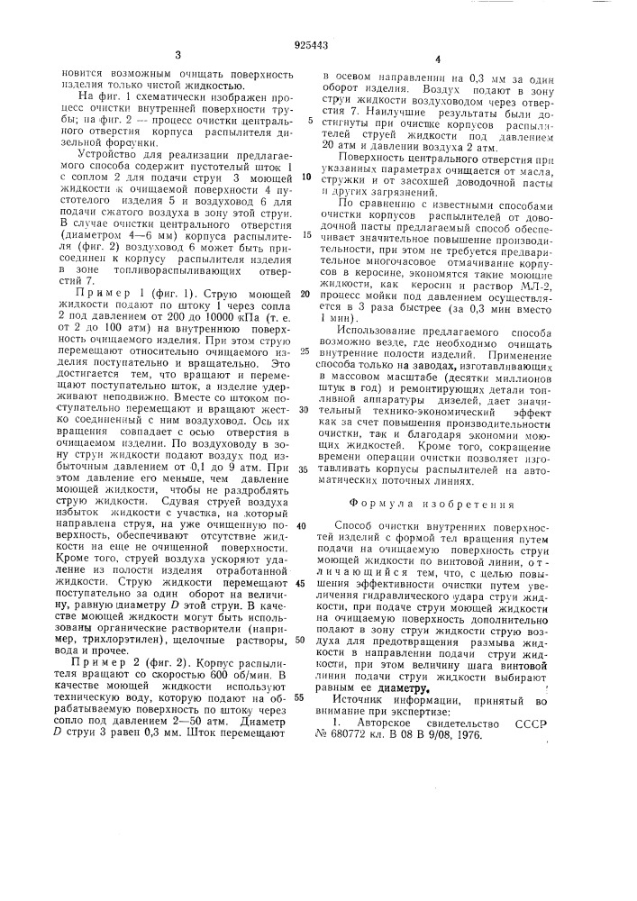 Способ очистки внутренних поверхностей изделий с формой тел вращения (патент 925443)