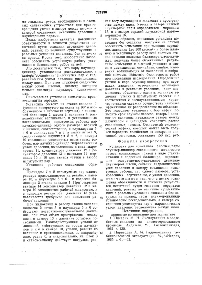 Установка для испытания рабочей пары "плунжер-цилиндр" скважинного штангового насоса (патент 724796)