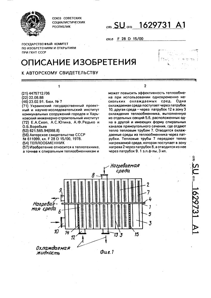 Теплообменник (патент 1629731)