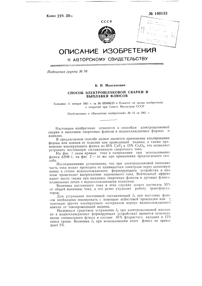 Способ электрошлаковой сварки и выплавки флюсов (патент 140133)